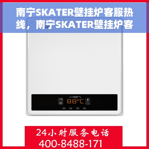 南宁SKATER壁挂炉客服热线，南宁SKATER壁挂炉客户服务热线，专业解答，温暖您的家。