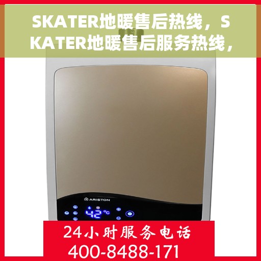 SKATER地暖售后热线，SKATER地暖售后服务热线，专业解决您的地暖问题