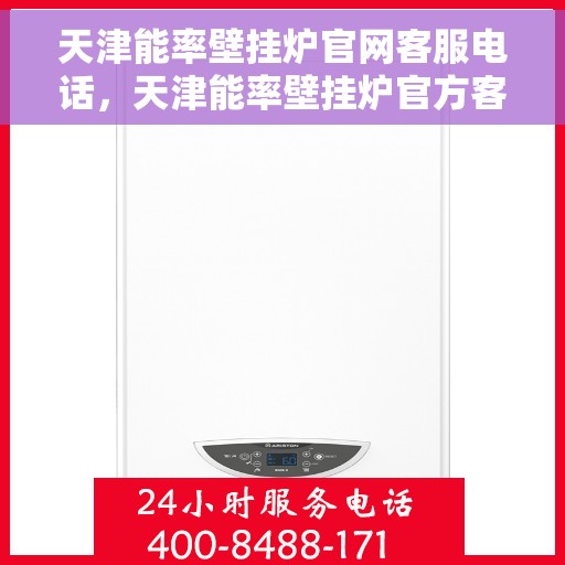 天津能率壁挂炉官网客服电话，天津能率壁挂炉官方客服热线及售后服务指南