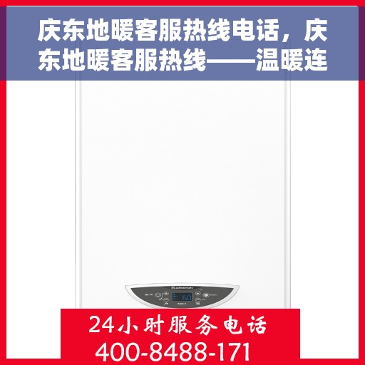 庆东地暖客服热线电话，庆东地暖客服热线——温暖连接的桥梁