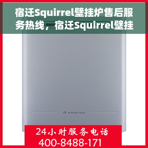 宿迁Squirrel壁挂炉售后服务热线，宿迁Squirrel壁挂炉售后热线服务，专业解决您的需求！