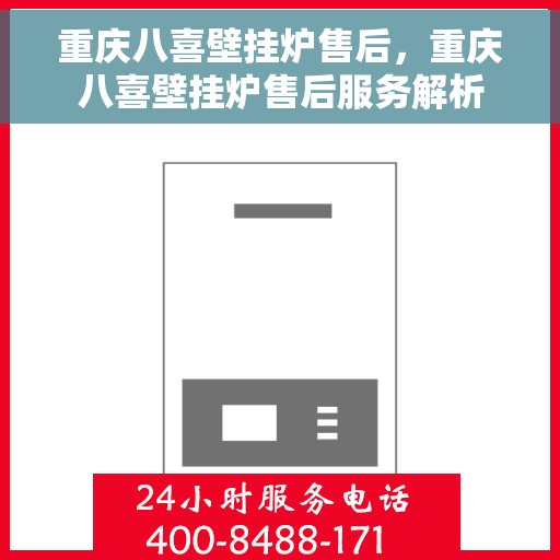 重庆八喜壁挂炉售后，重庆八喜壁挂炉售后服务解析