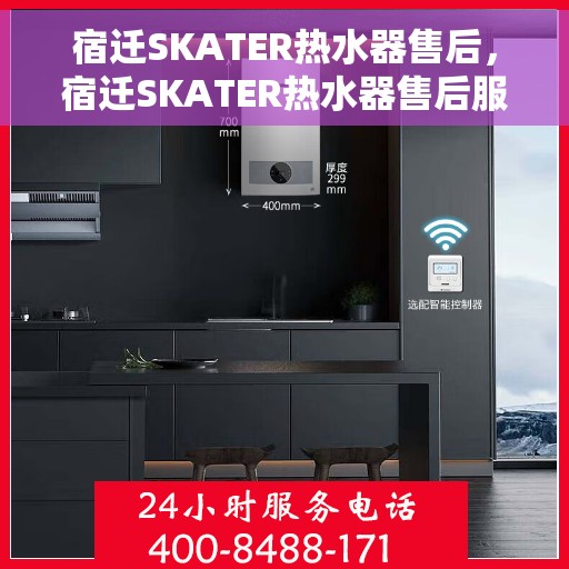 宿迁SKATER热水器售后，宿迁SKATER热水器售后服务解析