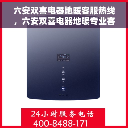 六安双喜电器地暖客服热线，六安双喜电器地暖专业客服热线，为您提供温暖服务体验