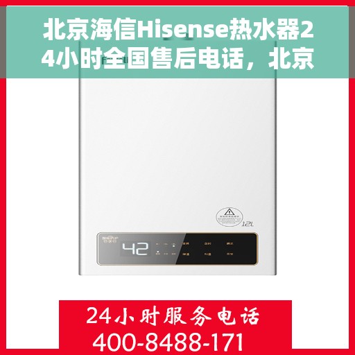 北京海信Hisense热水器24小时全国售后电话，北京海信Hisense热水器全天候全国售后热线电话服务解析