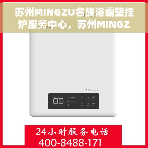 苏州MINGZU名族浴霸壁挂炉服务中心，苏州MINGZU名族浴霸壁挂炉专业服务中心