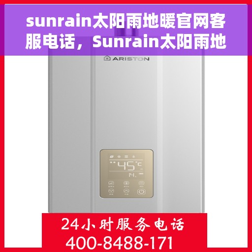 sunrain太阳雨地暖官网客服电话，Sunrain太阳雨地暖官方客服热线及售后服务电话