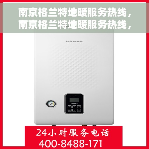 南京格兰特地暖服务热线，南京格兰特地暖服务热线，专业温暖您的生活