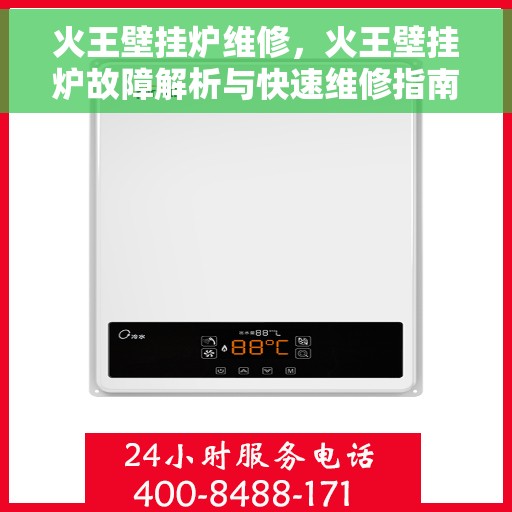火王壁挂炉维修，火王壁挂炉故障解析与快速维修指南