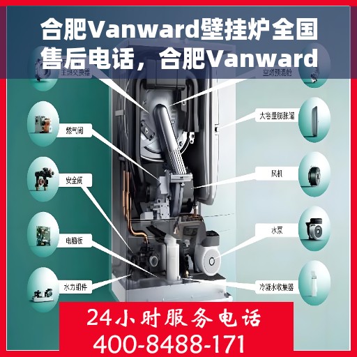 合肥Vanward壁挂炉全国售后电话，合肥Vanward壁挂炉售后服务热线及全国售后电话汇总