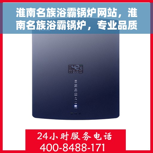 淮南名族浴霸锅炉网站，淮南名族浴霸锅炉，专业品质，温暖您的生活