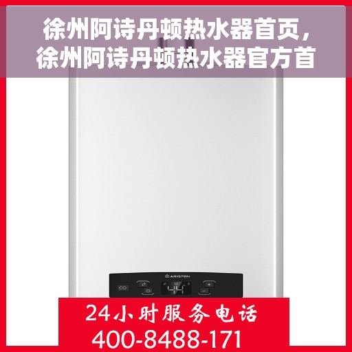 徐州阿诗丹顿热水器首页，徐州阿诗丹顿热水器官方首页介绍