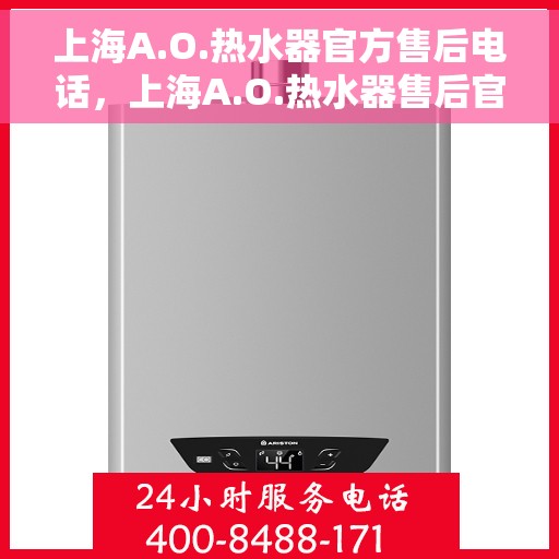 上海A.O.热水器官方售后电话，上海A.O.热水器售后官方联系电话