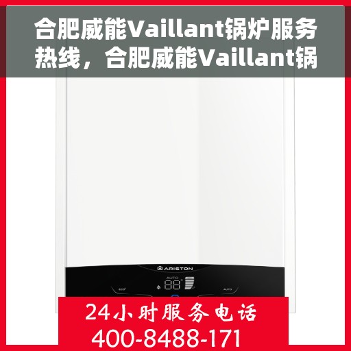 合肥威能Vaillant锅炉服务热线，合肥威能Vaillant锅炉服务热线，专业团队为您提供高效快捷的维修与保养服务。