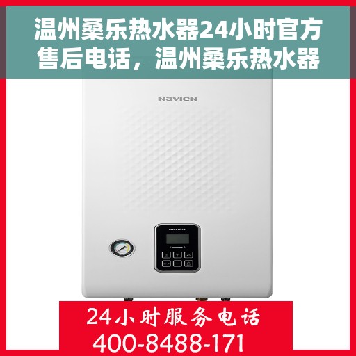 温州桑乐热水器24小时官方售后电话，温州桑乐热水器全天候官方售后热线服务电话
