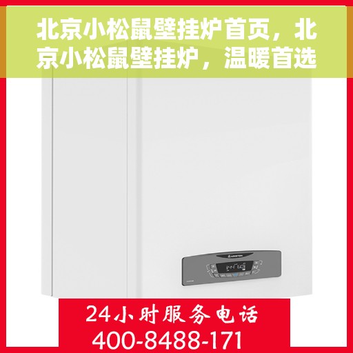 北京小松鼠壁挂炉首页，北京小松鼠壁挂炉，温暖首选的官方首页