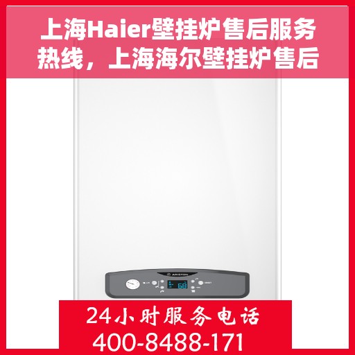 上海Haier壁挂炉售后服务热线，上海海尔壁挂炉售后服务热线，专业团队为您提供全方位维修支持