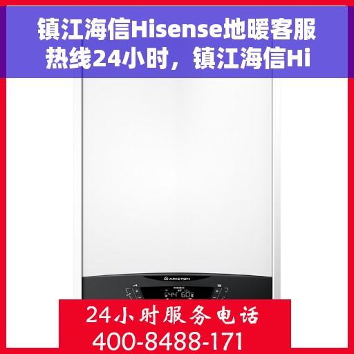 镇江海信Hisense地暖客服热线24小时，镇江海信Hisense地暖全天候客服热线，温暖无忧服务保障