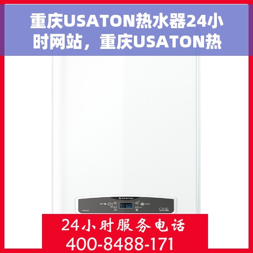 重庆USATON热水器24小时网站，重庆USATON热水器全天候在线服务网站
