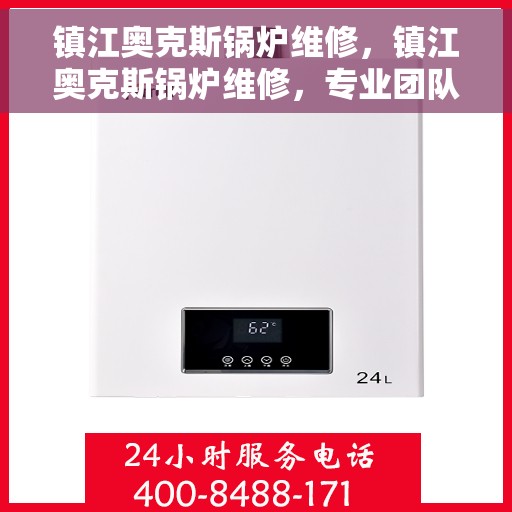 镇江奥克斯锅炉维修，镇江奥克斯锅炉维修，专业团队，高效服务