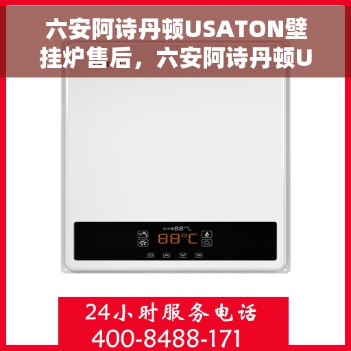 六安阿诗丹顿USATON壁挂炉售后，六安阿诗丹顿USATON壁挂炉售后服务解析