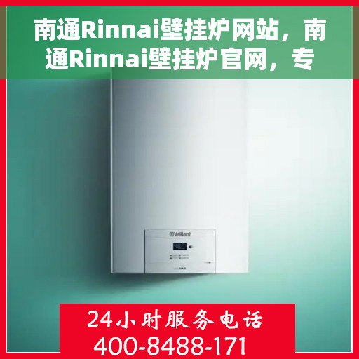南通Rinnai壁挂炉网站，南通Rinnai壁挂炉官网，专业提供高品质壁挂炉服务