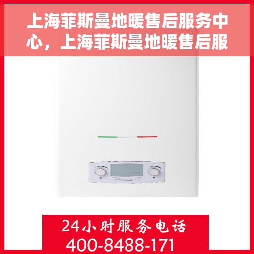 上海菲斯曼地暖售后服务中心，上海菲斯曼地暖售后服务中心，专业维修与贴心服务