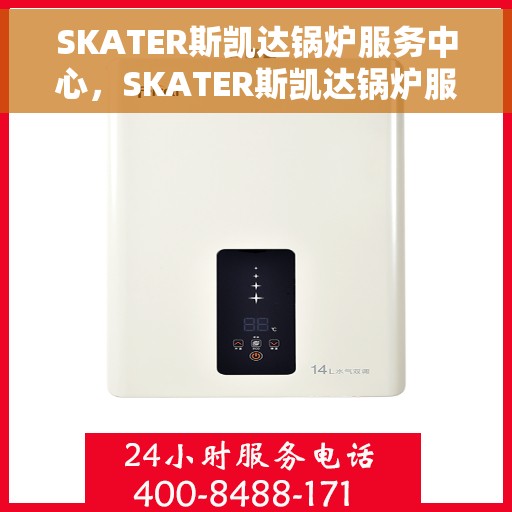 SKATER斯凯达锅炉服务中心，SKATER斯凯达锅炉服务，专业维修，贴心保障