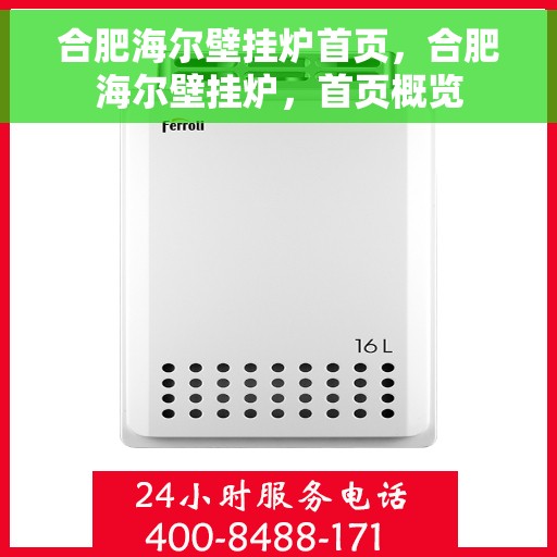 合肥海尔壁挂炉首页，合肥海尔壁挂炉，首页概览