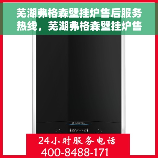 芜湖弗格森壁挂炉售后服务热线，芜湖弗格森壁挂炉售后服务热线，专业团队，贴心服务