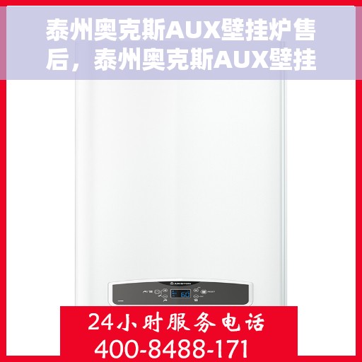 泰州奥克斯AUX壁挂炉售后，泰州奥克斯AUX壁挂炉售后服务解析