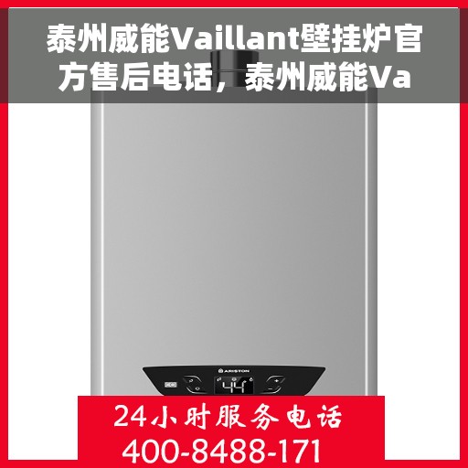 泰州威能Vaillant壁挂炉官方售后电话，泰州威能Vaillant壁挂炉售后电话及维修服务指南