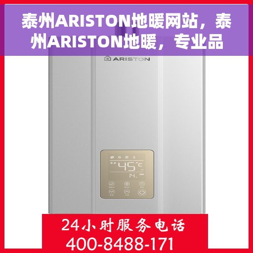 泰州ARISTON地暖网站，泰州ARISTON地暖，专业品质，温暖您的生活