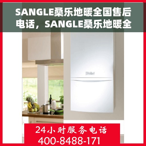 SANGLE桑乐地暖全国售后电话，SANGLE桑乐地暖全国售后热线电话及售后服务解析