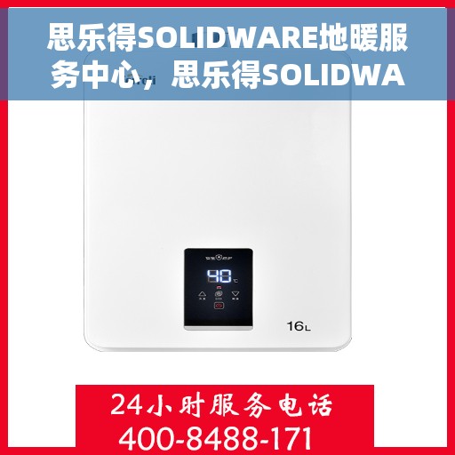 思乐得SOLIDWARE地暖服务中心，思乐得SOLIDWARE地暖服务，专业品质，温暖您的生活