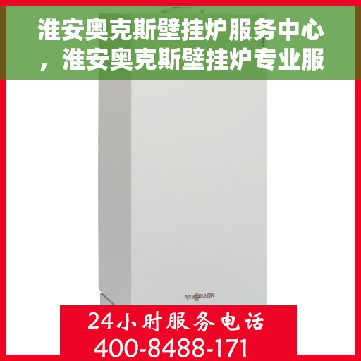 淮安奥克斯壁挂炉服务中心，淮安奥克斯壁挂炉专业服务中心