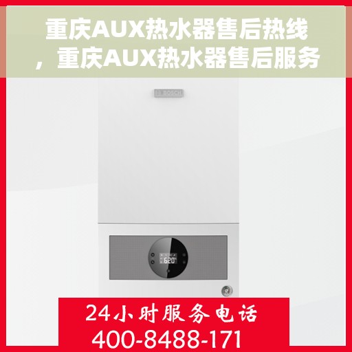 重庆AUX热水器售后热线，重庆AUX热水器售后服务热线，专业解决您的热水难题