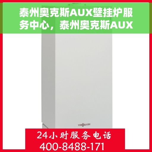 泰州奥克斯AUX壁挂炉服务中心，泰州奥克斯AUX壁挂炉专业服务中心