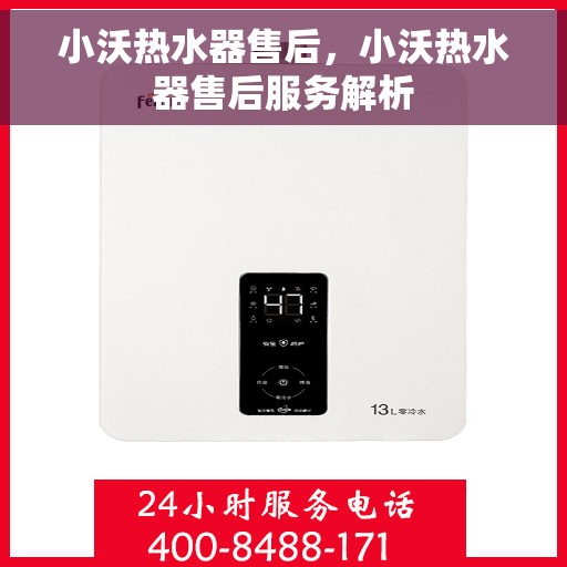 小沃热水器售后，小沃热水器售后服务解析