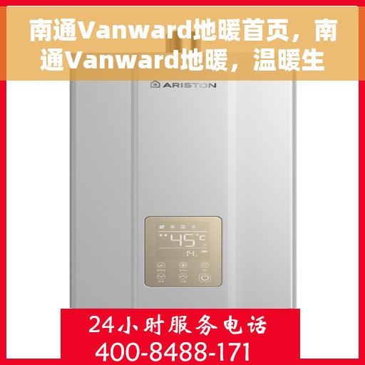南通Vanward地暖首页，南通Vanward地暖，温暖生活的首选之地