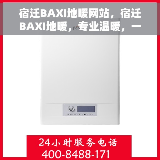 宿迁BAXI地暖网站，宿迁BAXI地暖，专业温暖，一触即达