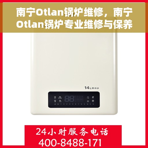 南宁Otlan锅炉维修，南宁Otlan锅炉专业维修与保养秘籍