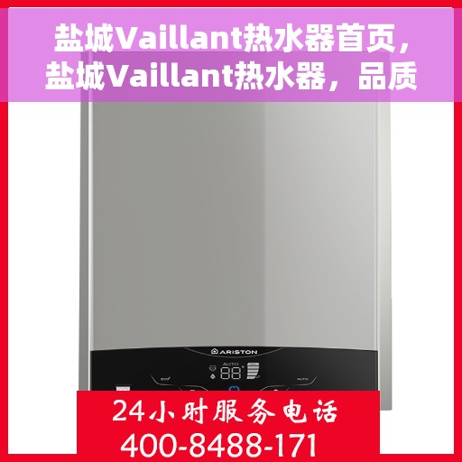 盐城Vaillant热水器首页，盐城Vaillant热水器，品质生活的首选之选
