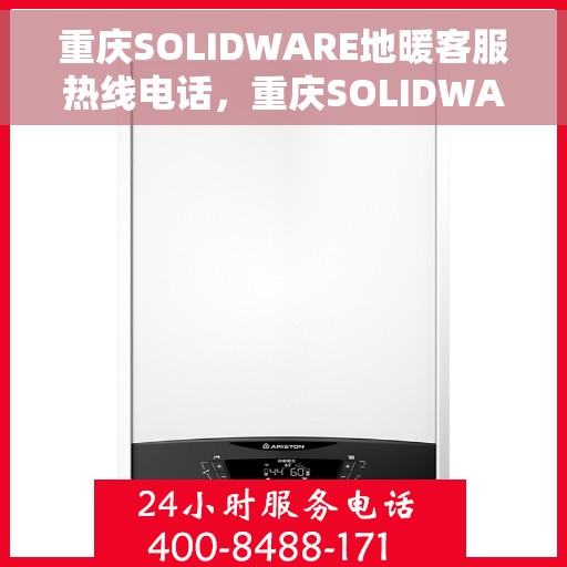 重庆SOLIDWARE地暖客服热线电话，重庆SOLIDWARE地暖专业客服热线电话
