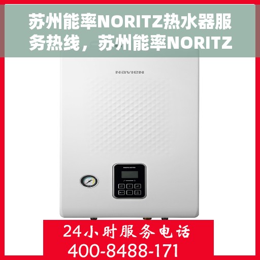 苏州能率NORITZ热水器服务热线，苏州能率NORITZ热水器服务热线，专业维修与售后支持团队为您保驾护航。