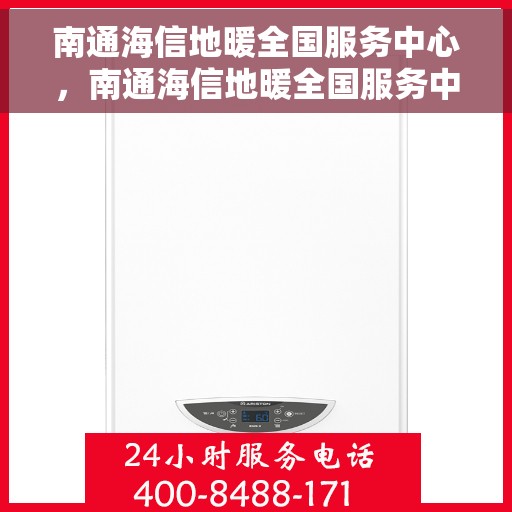 南通海信地暖全国服务中心,南通海信地暖全国服务中心,专业服务的温暖之选 南通海信地暖全国服务中心,南通海信地暖全国服务中心,专业服务的温暖之选