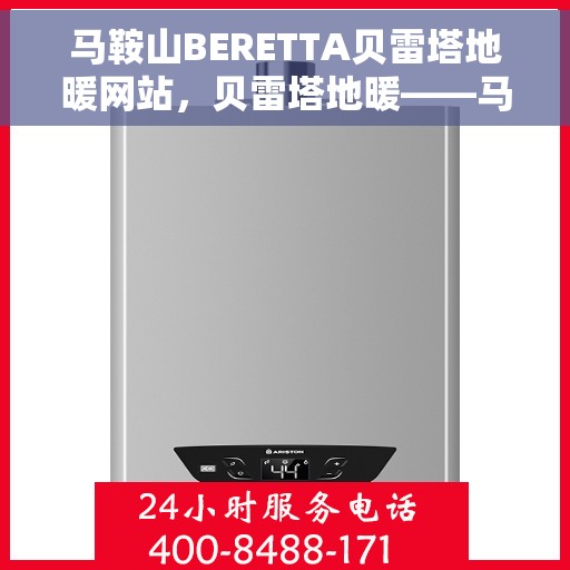 马鞍山BERETTA贝雷塔地暖网站，贝雷塔地暖——马鞍山BERETTA专业地暖服务网站