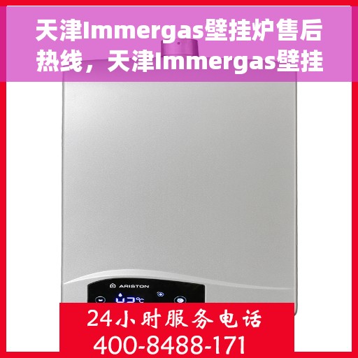天津Immergas壁挂炉售后热线，天津Immergas壁挂炉售后服务热线，专业维修，快速响应！