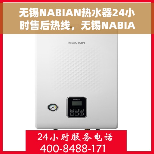 无锡NABIAN热水器24小时售后热线，无锡NABIAN热水器全天候售后热线服务支持