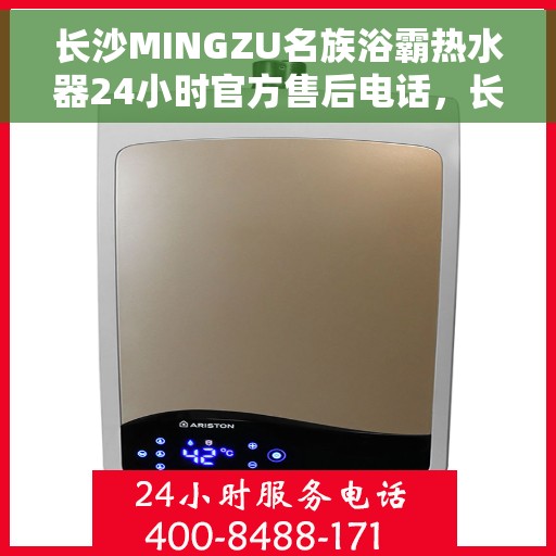 长沙MINGZU名族浴霸热水器24小时官方售后电话，长沙名族浴霸热水器售后热线全天候服务，专业维修团队为您解答疑虑！